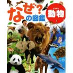  почему?. иллюстрированная книга животное / Gakken маркетинг 