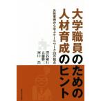 大学職員のための人材育成のヒント 失敗事例から学ぶケースワーク28の視点/澤谷敏行(著者),五藤