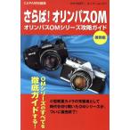 sa..! Olympus OM Olympus OM серии .. гид камера GET! super Mucc 7/ Gakken ma-ke