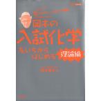 岡本の入試化学をいちからはじめる 理論編 図でわかる、こだわりの講義！ シグマベスト/岡本富夫(　