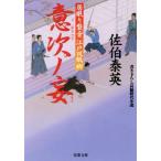 意次ノ妄 居眠り磐音江戸双紙４９ 双葉文庫さ−１９−５６／佐伯泰英(著者)