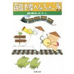 函館本線へなちょこ旅 双葉文庫/舘浦あざらし(著者)
