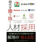 時代を勝ち抜く人材採用/武井繁(著者),米田光宏(著者)