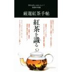 厳選紅茶手帖 知ればもっとおいしい！食通の常識/世界文化社　