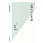 島耕作の農業論 光文社新書763/弘兼憲史(著者)