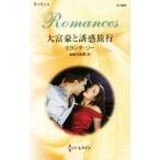  большой ..... путешествие арлекин * роман / Milan da* Lee ( автор ),.. Miyoshi сезон ( перевод человек )