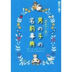 幸せがずっと続く男の子の名前事典/田口二州(著者)