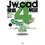 JW_cad4徹底解説 リファレンス編 エクスナレッジムック/清水治郎(著者),田中善文(著者)