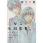 椎名軽穂 恋愛女子短編集(文庫版)(II) 恋に落ちる 集英社C文庫/椎名軽穂(著者)