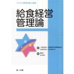 給食経営管理論 サクセス管理栄養士講座/全国栄養士養成施設協会