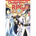 ワールドトークRPG！(4)/しろやぎ(著者)