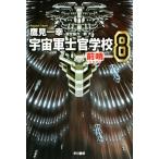宇宙軍士官学校 前哨(8) ハヤカワ文庫JA/鷹見一幸(著者),銅大　