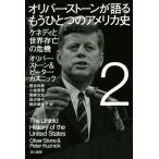 オリバー・ストーンが語るもうひとつのアメリカ史(2) ケネディと世界存亡の危機 ハヤカワ文庫NF440/オリバー