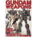 GUNDAM WEAPONS тормозные колодки комплектация модель * no. 08MS маленький .~&amp;*0080 карман. средний. война ~ сборник HOBBYJAPAN MOOK/