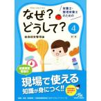 栄養士・管理栄養士のためのなぜ？どうして？　第１版(４) 給食経営管理 看護・栄養・医療事務・介護他医療関係者のなぜ？どうして？シリー