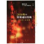 2030年の情報通信技術 生活者の未来像/NTT技術予測研究会(編者),篠原弘道