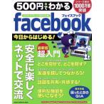 ５００円でわかる　Ｆａｃｅｂｏｏ