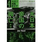  большой Япония . страна. .. новый версия (4) бог способ дуть число Hayakawa Bunko NF437/ John *to- Land ( автор ), каждый день 