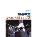 剣道教室 スポーツVコース/湯野正憲(著者),岡村忠典(著者)　