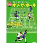  сразу возможен! футбол off * The * мяч ichi из понимать! футбол. движение person GAKKEN SPORTS BOOKS/....