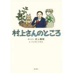 村上さんのところ/村上春樹(著者),フジモトマサル