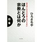 まちがいだらけの教えはいらない ほんとうの宗教とは何か(白の巻)/ひろさちや(著者)　