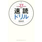 速読ドリル 1日が27時間になる！/角田和将(著者)