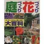 庭づくり花づくり大百科 ガーデニングがもっと楽しくなる！ 主婦と生活 生活シリーズ365/主婦と生活社　