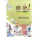 即効！フランス語作文 自己紹介・メール・レシピ・観光ガイド/足立和彦(著者),岩村和泉(著者),林