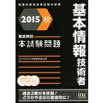 徹底解説 基本情報技術者本試験問題(2015秋) 情報処理技術者試験対策書/アイテックIT人材教育研究部　
