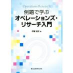 例題で学ぶオペレーションズ・リサーチ入門/伊藤益生(著者)