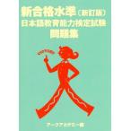  новый соответствие требованиям вода . японский язык образование способность сертификация экзамен рабочая тетрадь новый . версия / arc красный temi-( сборник человек )