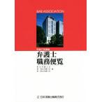  юрист работа . рейс просмотр ( эпоха Heisei 27 года выпуск )/ Tokyo юрист .( сборник человек ), первый Tokyo юрист .( сборник человек ), второй восток 