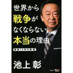 世界から戦争がなくならない本当の理由/池上彰(著者)