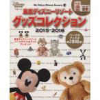  Tokyo Disney resort товары коллекция (2015-2016) MyTokyoDisneyResort/ Disney вентилятор редактирование часть ( сборник человек )