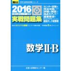 大学入試センター試験 実戦問題集 数学II・B(2016) 駿台大学入試完全対策シリーズ/全国入試模試