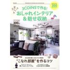 3COINSで作る！おしゃれインテリア&amp;魅せ収納 Gakken Mook/学研パブリッシング