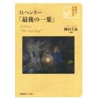 O.ヘンリー「最後の一葉」 深読み名作文学/横山千晶　