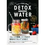 ジャーではじめるDETOX WATER/河瀬璃菜