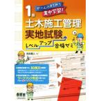 ぜ〜んぶまとめて集中学習！ 1級土木施工管理 実地試験レベルアップ合格ゼミ/吉田勇人(著者)　