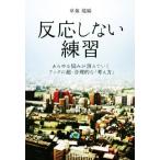 反応しない練習 あらゆる悩みがきえていく　ブッダの超・合理的な「考え方」／草薙龍瞬(著者)