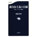  новый свободный принцип. собственный . Япония * America * Корея Bunshun новая книга 1041/ Kikuchi Британия .( автор )