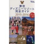  Tokyo Disney resort полное руководство (2015-2016) Disney in Pocket/ путешествие * отдых * спорт 