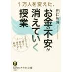 1万人を変えた、お金の不安が消えていく授業 2時間でわかる、もっと「稼ぐ・貯める・増やす」秘訣 知的生きかた文