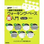 １週間で完全習得！ウォーキング・ベース超入門 ベース・マガジン／河辺真(著者)