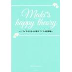 Maki’s happy theory ハワイのマキさんが教えてくれる幸福論/マキ・コニクソン(著者)