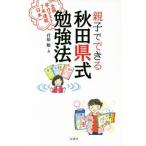 親子でできる秋田県式勉強法 全国学力テスト７年連続日本一／菅原敏(著者)