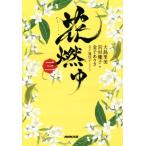 花燃ゆ(三)/五十嵐佳子(著者),大島里美,宮村優子,金子ありさ　