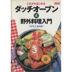 これからはじめるダッチオーブン&野外料理入門 TATSUMI MOOKDo楽BOOKSシリーズ/辰巳出版　