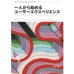 一人から始めるユーザーエクスペリエンス デザインを成功へと導くチームビルディングと27のUXメソッド/